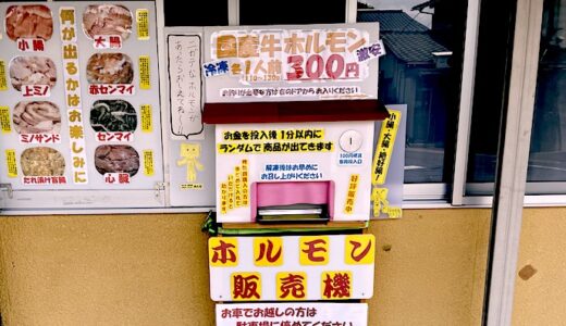 【金川食品】岡山市北区大安寺 ホルモンの（手動？？）販売機　何が出るかはお楽しみ