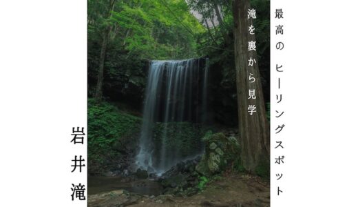 【岩井滝】岡山県 鏡野町の観光地スポット 滝を裏側から見学！「裏見の滝」
