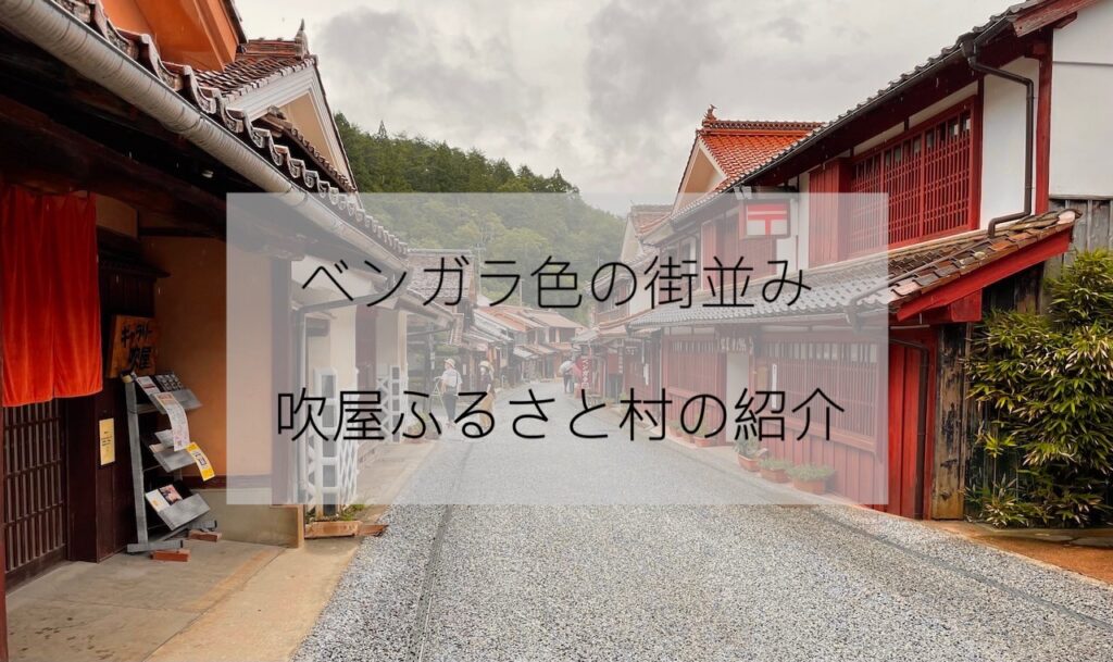 吹屋ふるさと村 高梁市 見所は 何をする 赤いベンガラの町 吹屋ふるさと村の紹介 岡山はれろぐ
