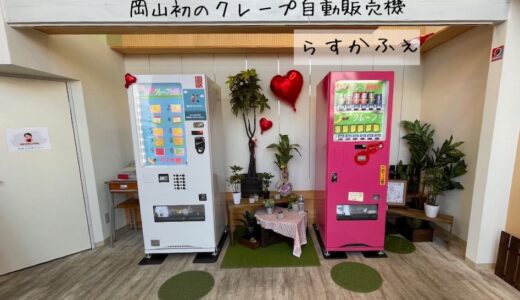 【らすかふぇ】岡山市中区 岡山初、クレープの自動販売機がハローズ江崎店に移転していた。　