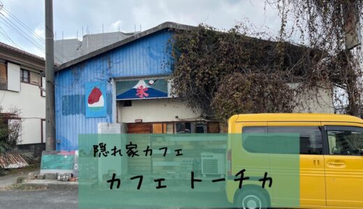 【カフェ トーチカ】岡山市北区大元 レトロな隠れ家的カフェ 冬はこたつでオムライスを！