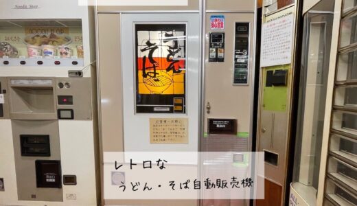 【ドラインブイン古城】倉敷市 レトロなうどん自動販売機はコスパがかなり良い！