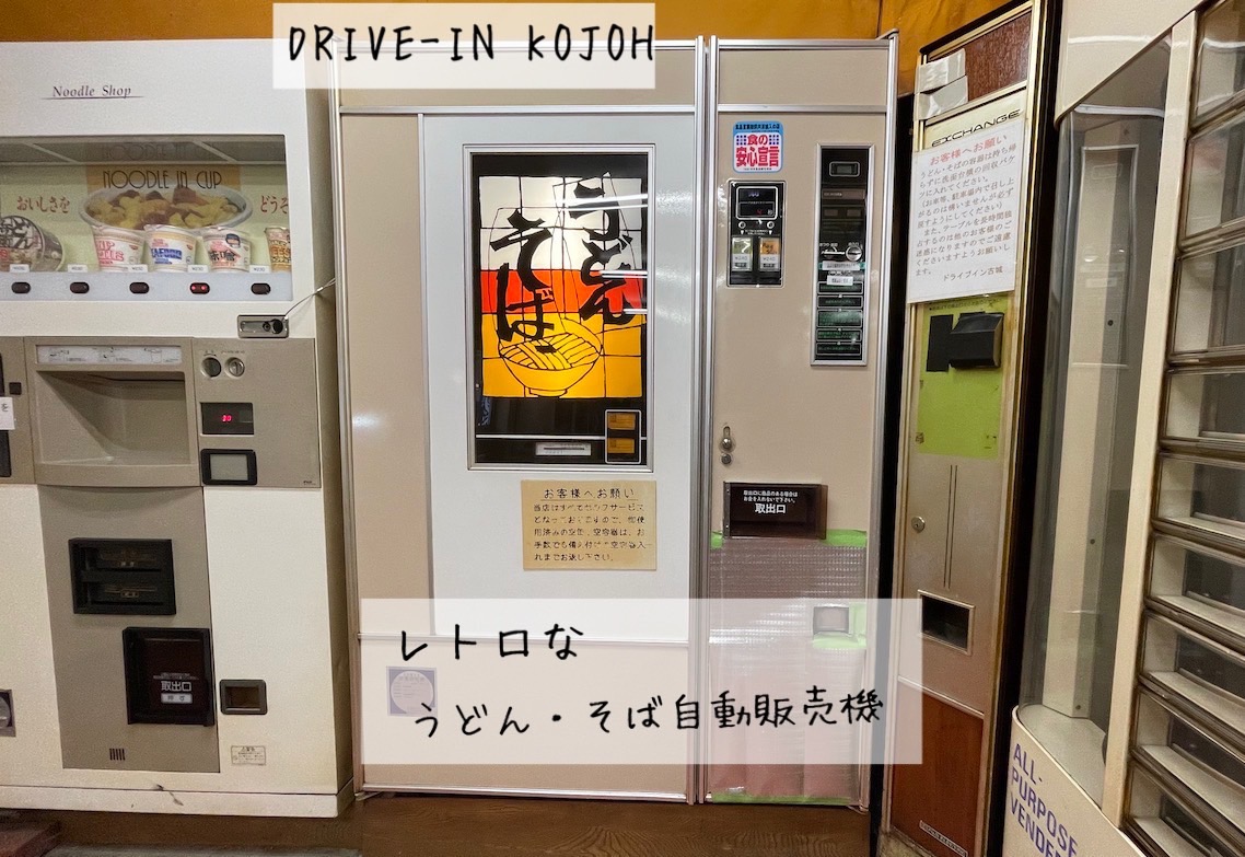 ドラインブイン古城】倉敷市 レトロなうどん自動販売機はコスパが