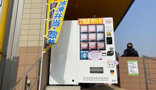 【三好野本店】岡山市中区 激安 超人気の冷凍駅弁自動販売機　