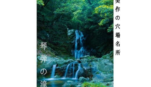 【琴弾の滝】岡山県美作市 古くから知られる名瀑 穴場スポット、夏におすすめの岡山の滝