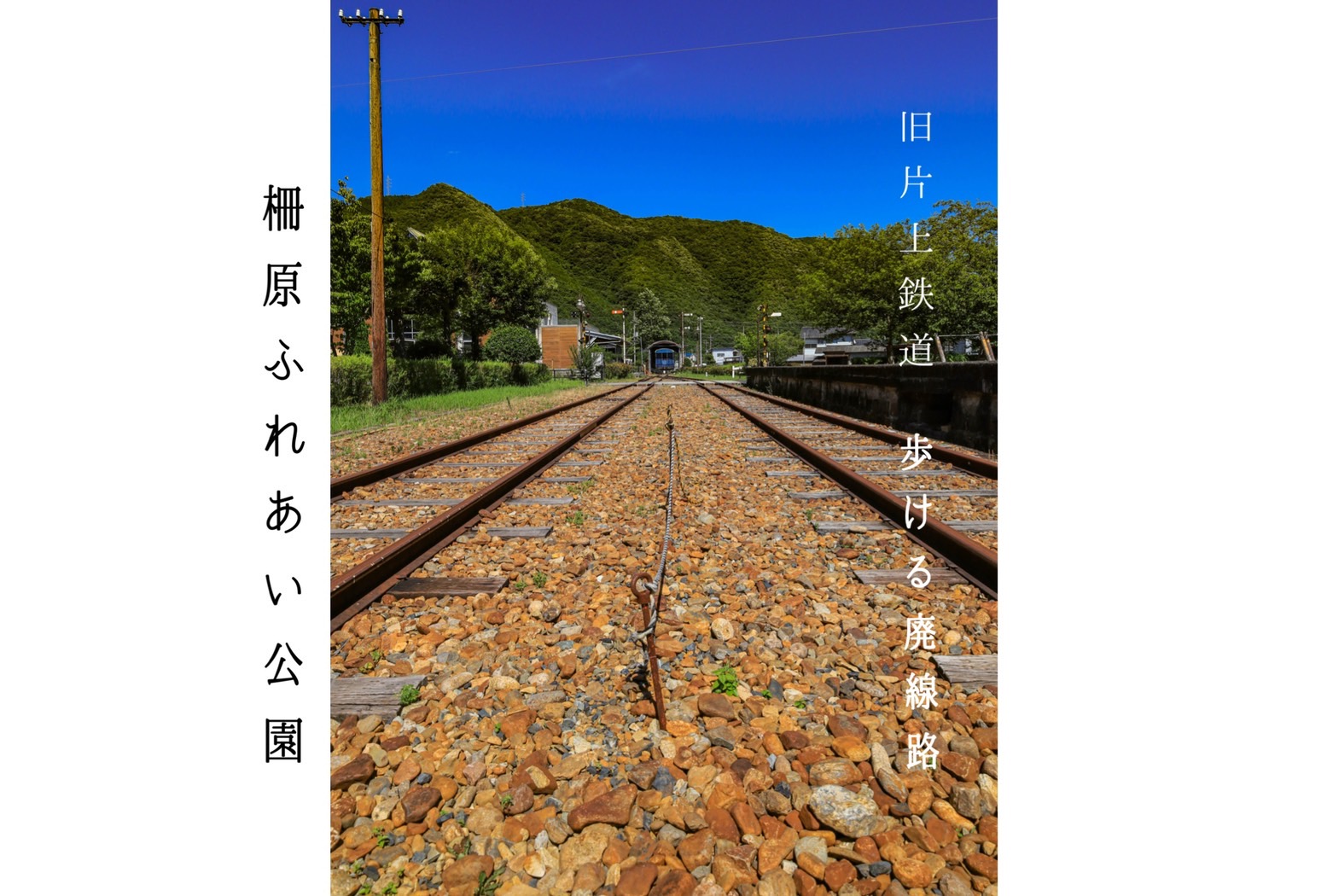 柵原ふれあい鉱山公園 柵原鉱山資料館】岡山県美咲町 旧片上鉄道 線路