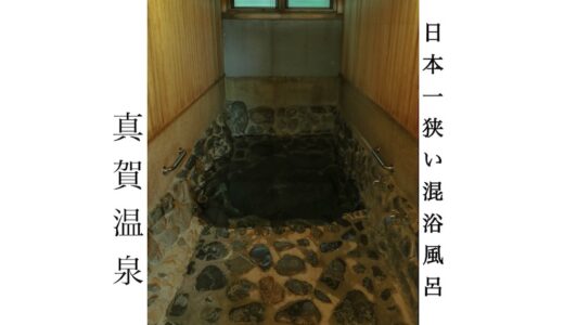 【真賀温泉】岡山県真庭市 日本一狭い混浴温泉 女性には難易度高め。
