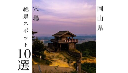 一度は訪れたい、岡山県の定番から穴場スポットまで 絶景観光スポット10選