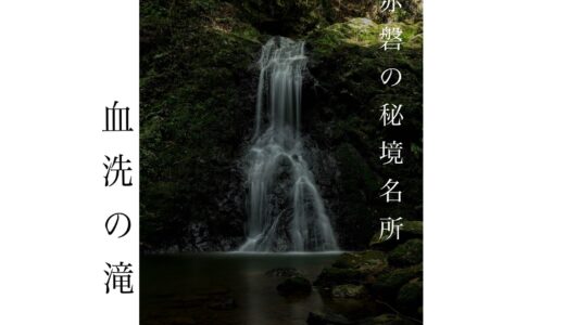 【血洗の滝】岡山県赤磐市の秘境 観光スポット  知る人ぞ知る伝説の滝