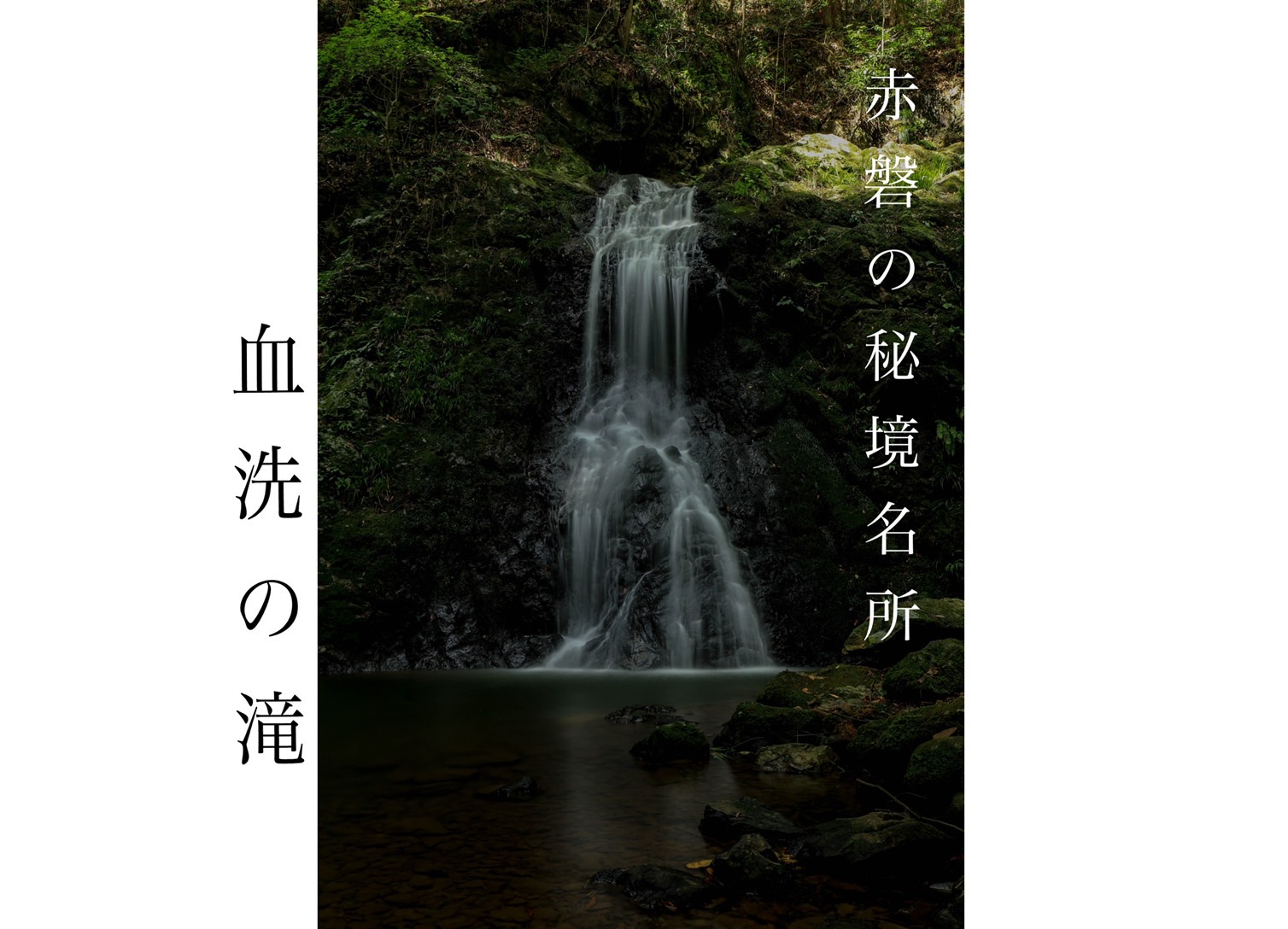 血 洗い の 滝