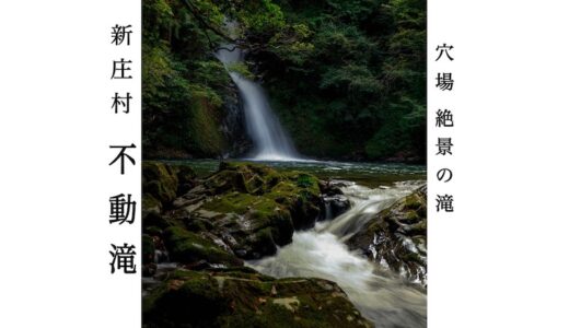 【不動滝 】日本で最も美しい村 新庄村で美しい滝を見てきました。