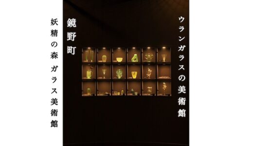 【妖精の森 ガラスの森美術館】岡山県鏡野町 おすすめ！世界的に珍しいウランガラスの美術館
