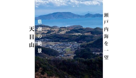 【天目山】知る人ぞ知る瀬戸内海を一望、穴場絶景スポット 登山初心者おすすめ